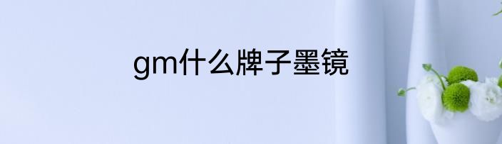 gm什么牌子墨镜