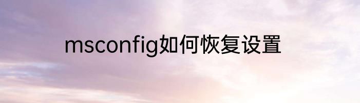 msconfig如何恢复设置
