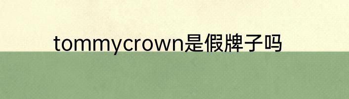 tommycrown是假牌子吗