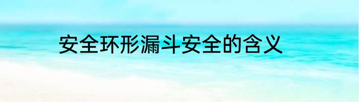 安全环形漏斗安全的含义