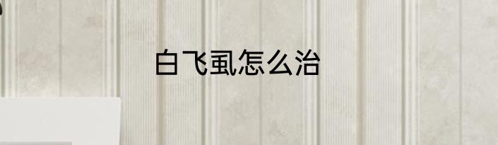白飞虱怎么治