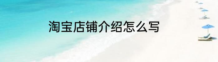 淘宝店铺介绍怎么写