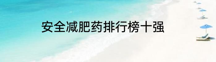 安全减肥药排行榜十强