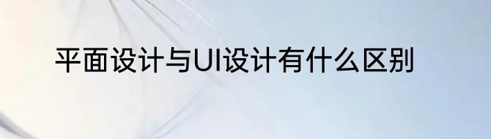 平面设计与UI设计有什么区别