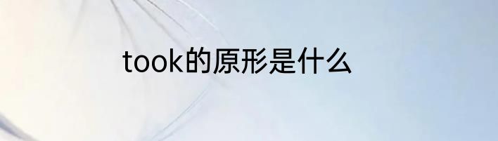 took的原形是什么