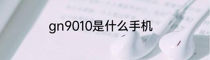 gn9010是什么手机