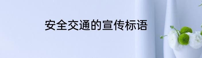 安全交通的宣传标语