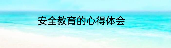 安全教育的心得体会