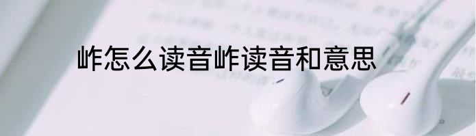 岞怎么读音岞读音和意思