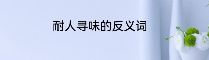 耐人寻味的反义词