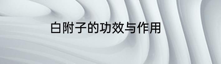 白附子的功效与作用