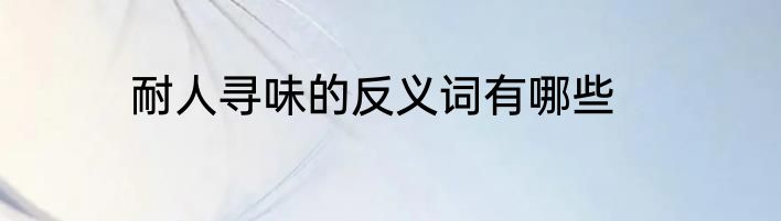 耐人寻味的反义词有哪些