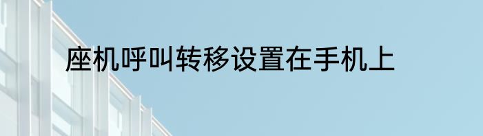 座机呼叫转移设置在手机上