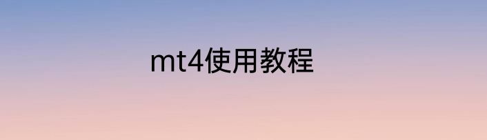 mt4使用教程