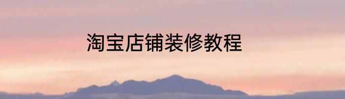淘宝店铺装修教程
