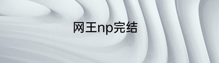 网王np完结