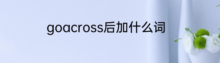 goacross后加什么词