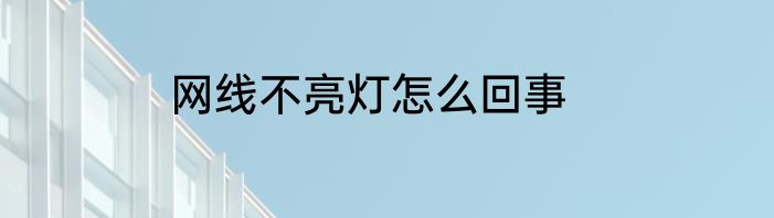 网线不亮灯怎么回事