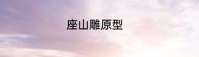 座山雕原型