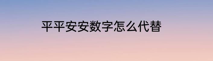 平平安安数字怎么代替