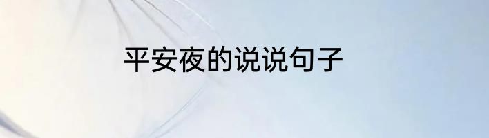 平安夜的说说句子