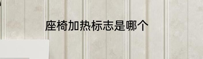 座椅加热标志是哪个