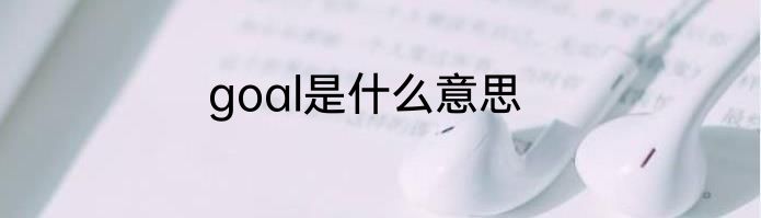 goal是什么意思