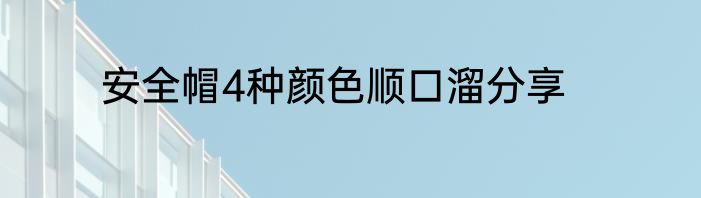 安全帽4种颜色顺口溜分享