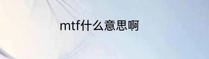mtf什么意思啊