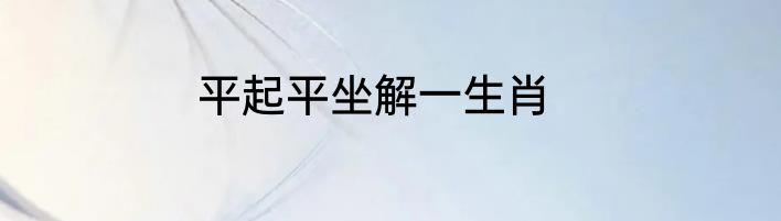 平起平坐解一生肖