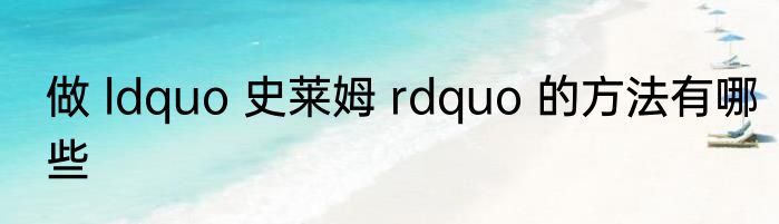 做 ldquo 史莱姆 rdquo 的方法有哪些