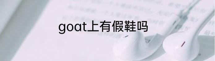 goat上有假鞋吗
