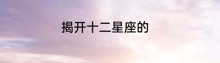 揭开十二星座的