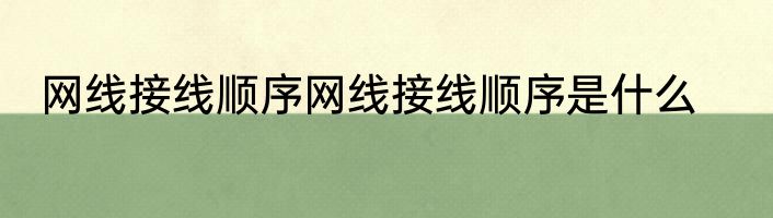 网线接线顺序网线接线顺序是什么
