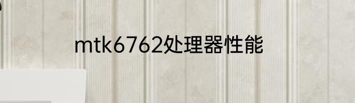 mtk6762处理器性能