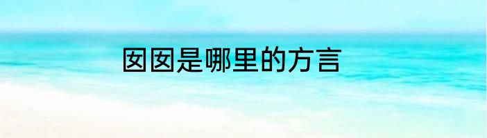 囡囡是哪里的方言