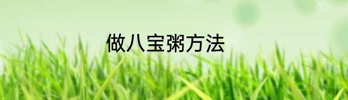 做八宝粥方法