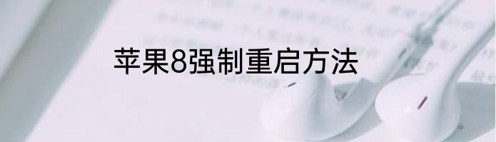苹果8强制重启方法