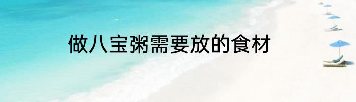 做八宝粥需要放的食材