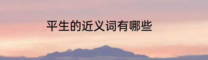 平生的近义词有哪些