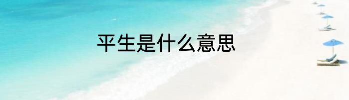 平生是什么意思