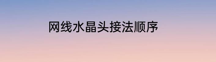 网线水晶头接法顺序