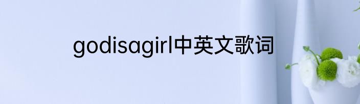 godisagirl中英文歌词