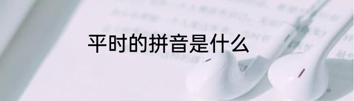 平时的拼音是什么
