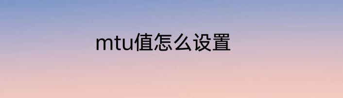 mtu值怎么设置