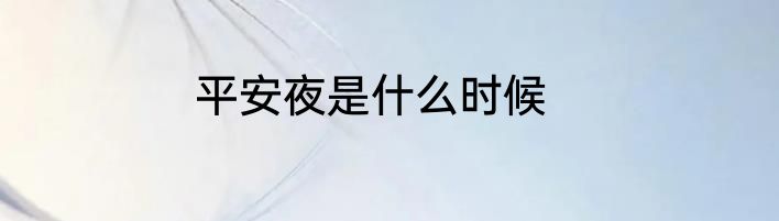 平安夜是什么时候