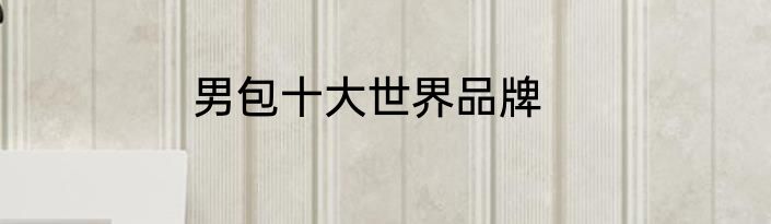 男包十大世界品牌
