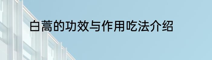 白蒿的功效与作用吃法介绍