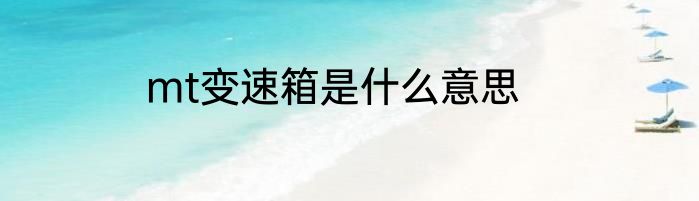 mt变速箱是什么意思