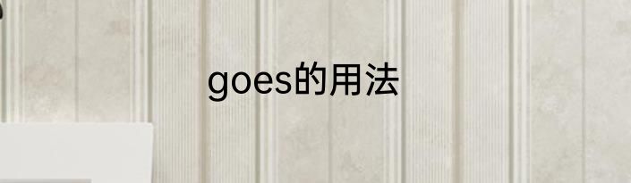 goes的用法